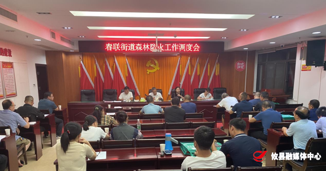春联街道召开森林防火工作紧急会议