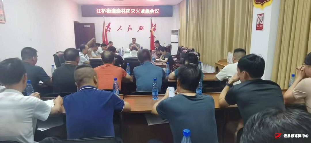 江桥街道召开森林防灭火紧急会议