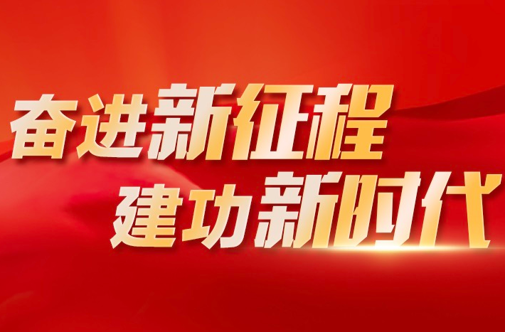 奋进新征程 建功新时代 | 舒展美丽中国新画卷