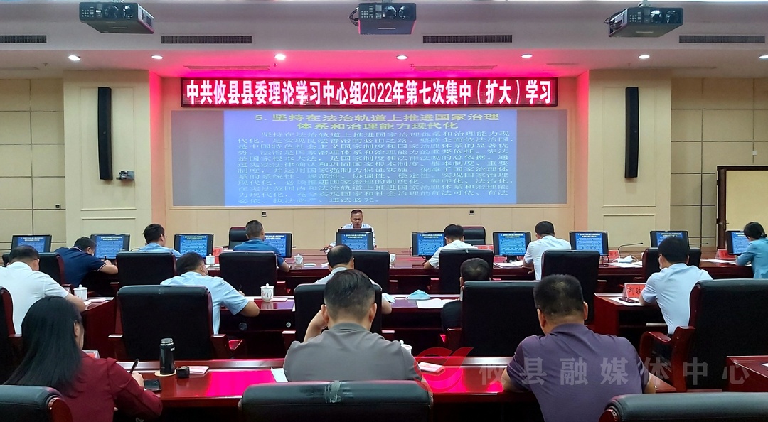 县委理论学习中心组开展2022年第七次集中（扩大）学习