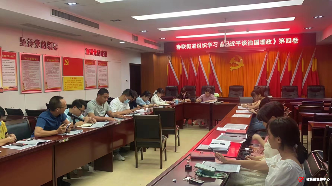研讨学习谈感想，春联街道组织学习《习近平谈治国理政》第四卷