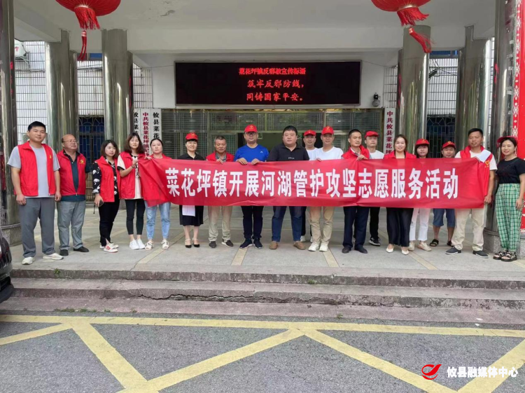 【党旗下的新时代文明实践】菜花坪镇开展河湖管护攻坚志愿服务活动