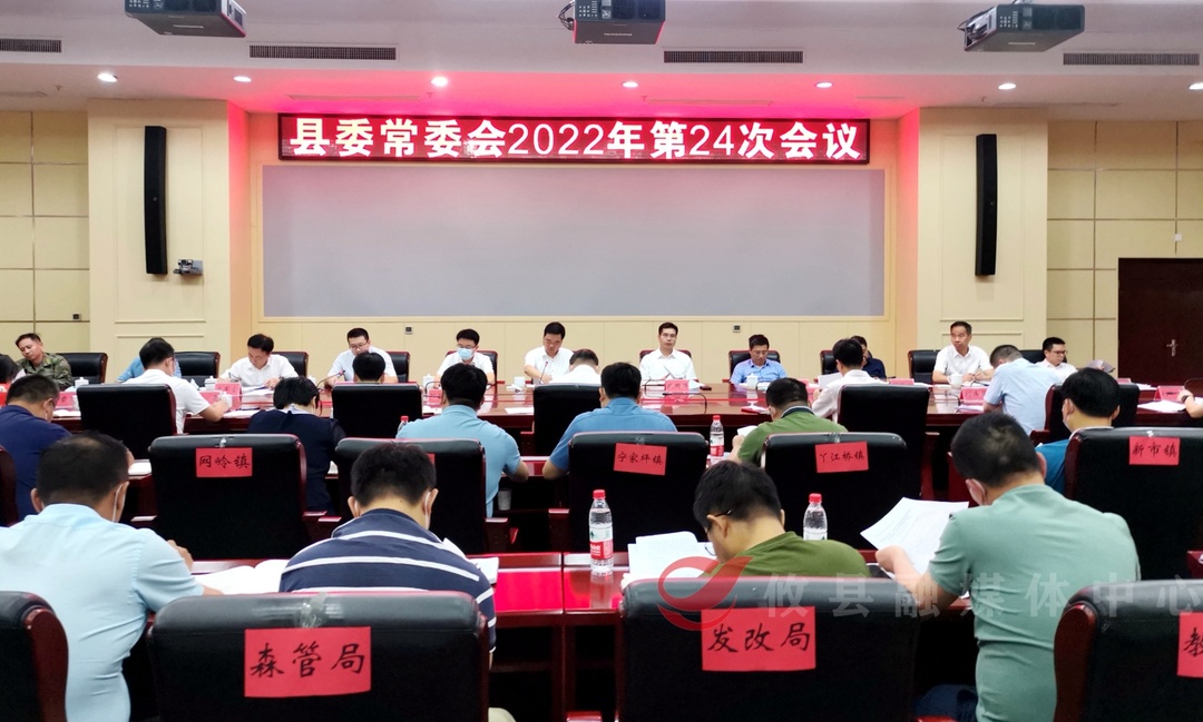 县委常委会召开2022年第24次会议