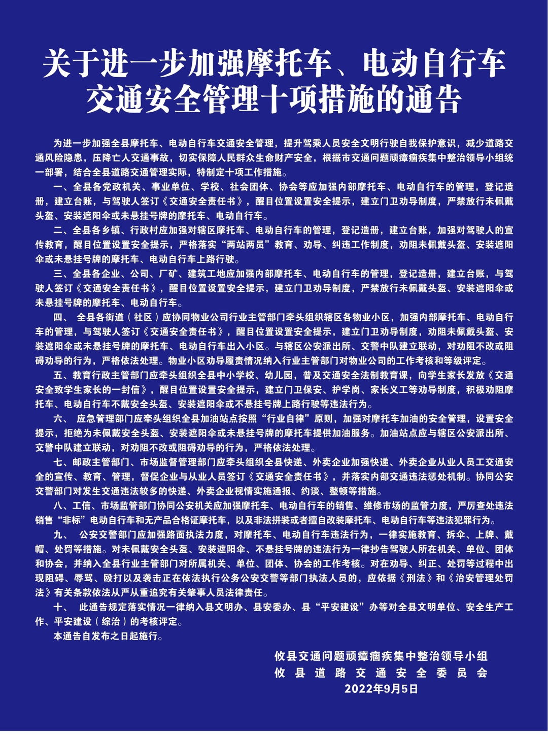 关于进一步加强摩托车、电动自行车交通安全管理十项措施的通告