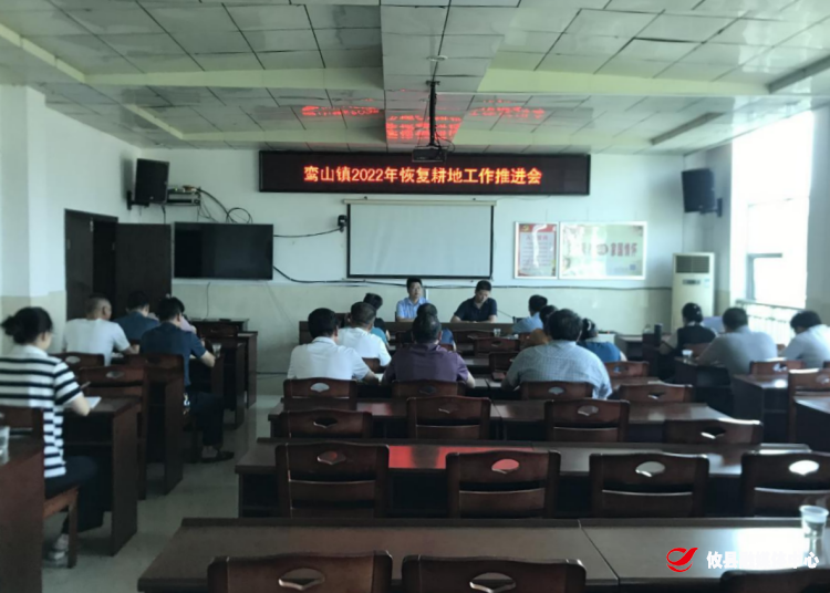 鸾山镇召开2022年恢复耕地工作推进会