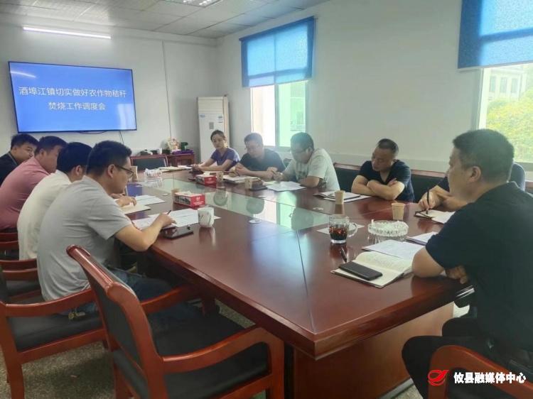 酒埠江镇召开秸秆禁烧工作调度会
