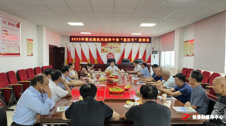 桃水镇召开重阳节离退休老干部座谈会