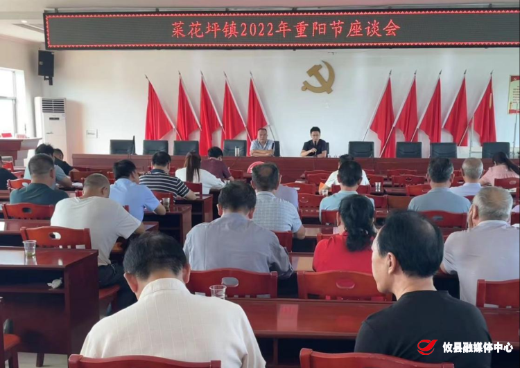 菜花坪镇召开重阳节座谈会
