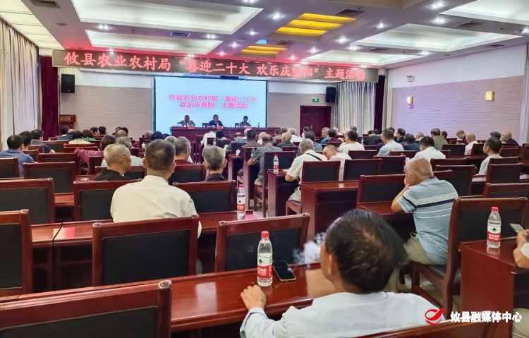 攸县农业农村局开展“喜迎二十大  欢乐庆重阳”主题活动