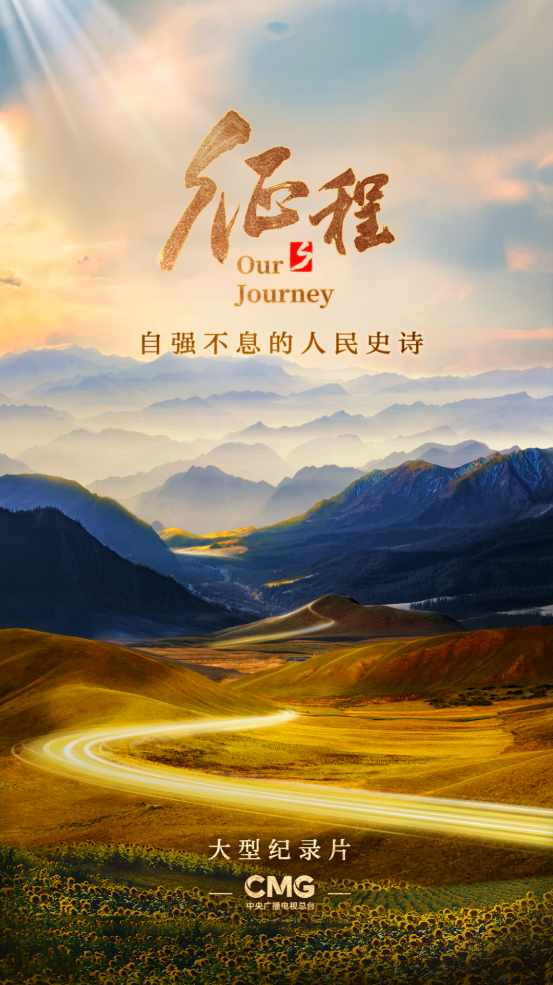 海报 | 大型纪录片《征程》： 征程万里祖国万岁