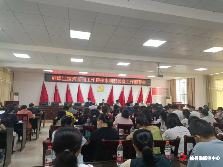 酒埠江镇召开河长制迎检工作部署会
