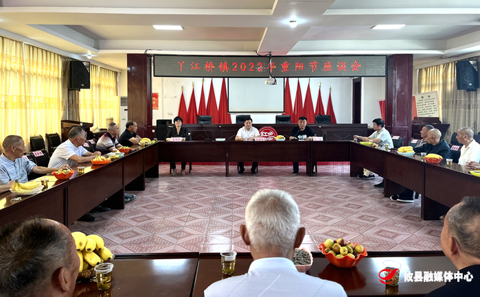 丫江桥镇召开重阳节座谈会