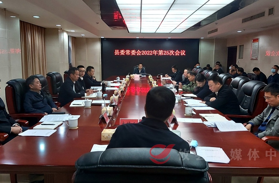 县委常委会召开2022年第25次会议