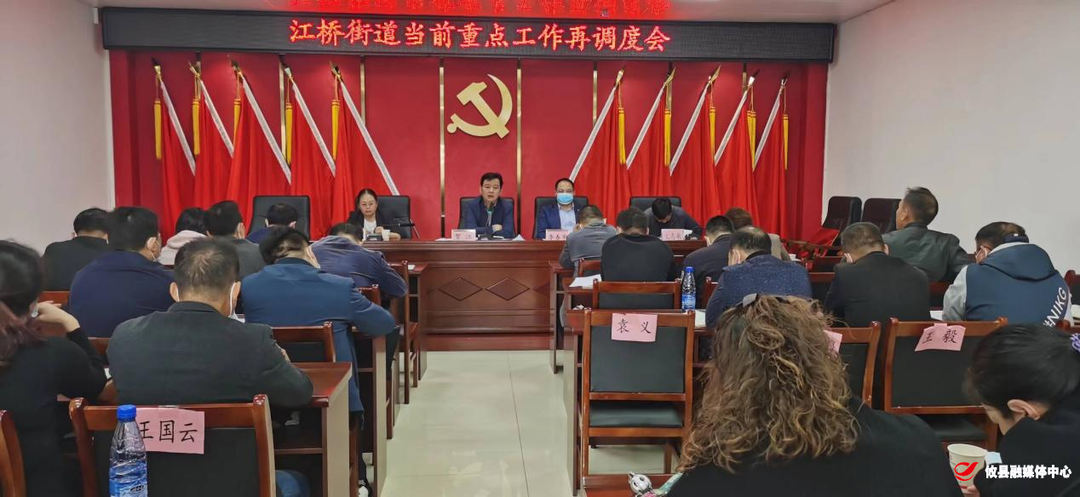 江桥街道召开重点工作再调度会