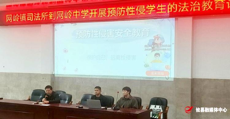 网岭司法所到网岭中学开展预防性侵学生的法治教育讲座