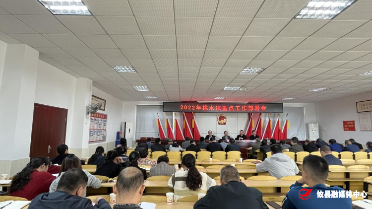 桃水镇召开当前重点工作部署会