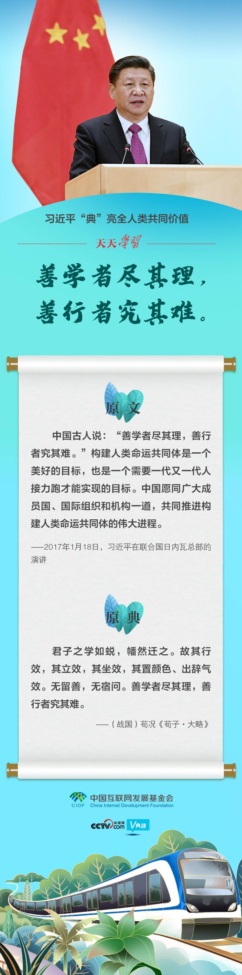 习近平“典”亮全人类共同价值｜善学者尽其理，善行者究其难