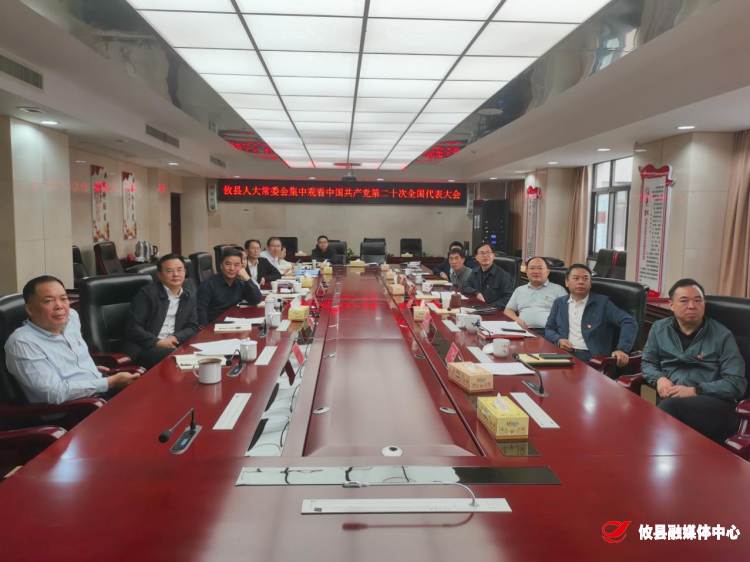 县人大常委会集中收听观看中国共产党第二十次全国代表大会