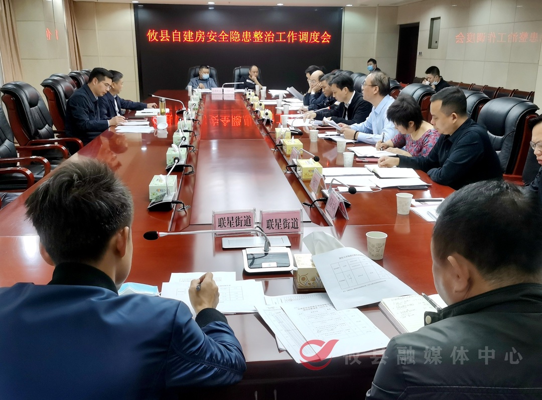 攸县召开自建房安全隐患整治工作调度会