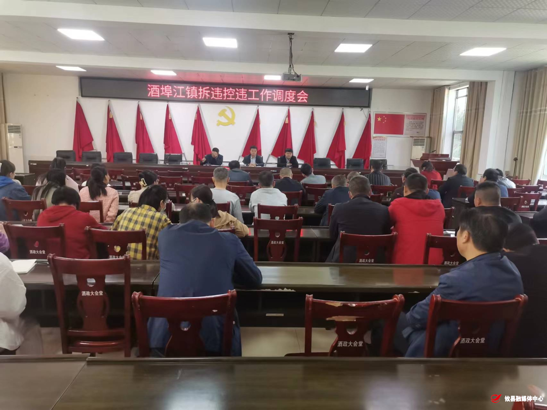 酒埠江镇召开10月份拆违控违调度会