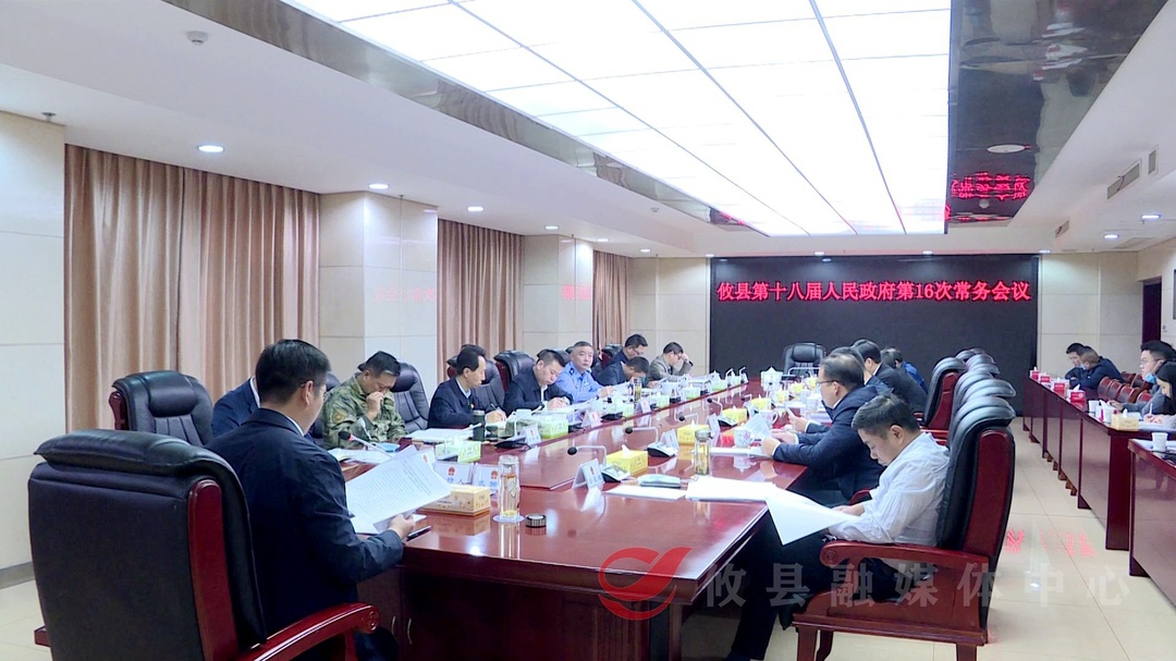 攸县第十八届人民政府召开第16次常务会议