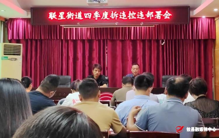 联星街道第四季度拆违控违部署会