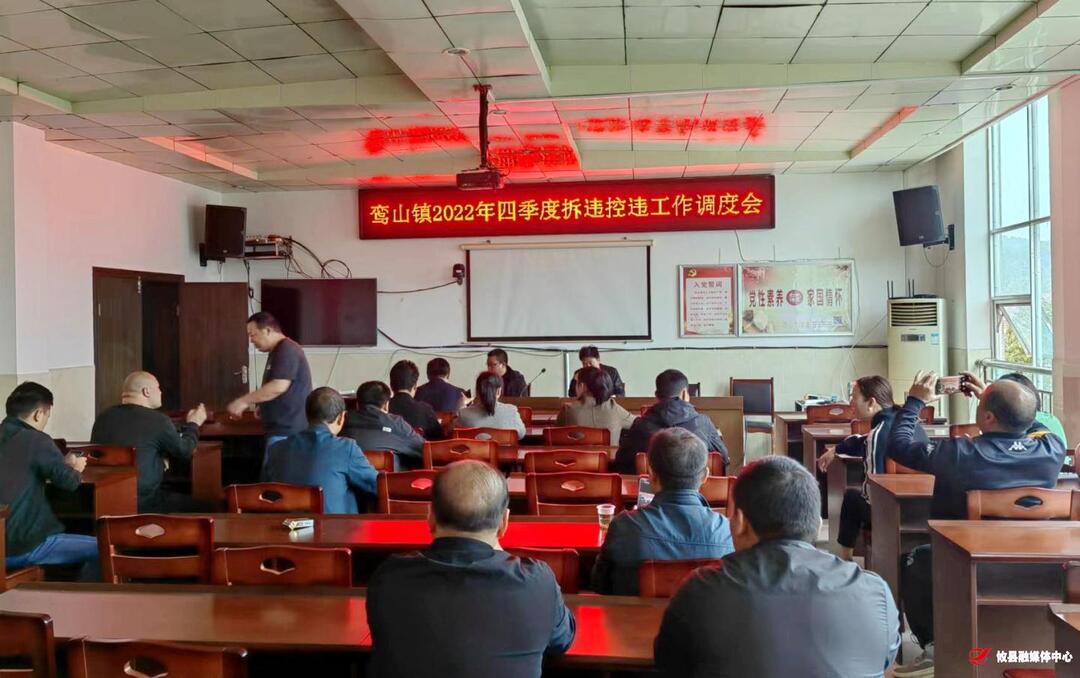 鸾山镇2022年四季度拆违控违工作部署会
