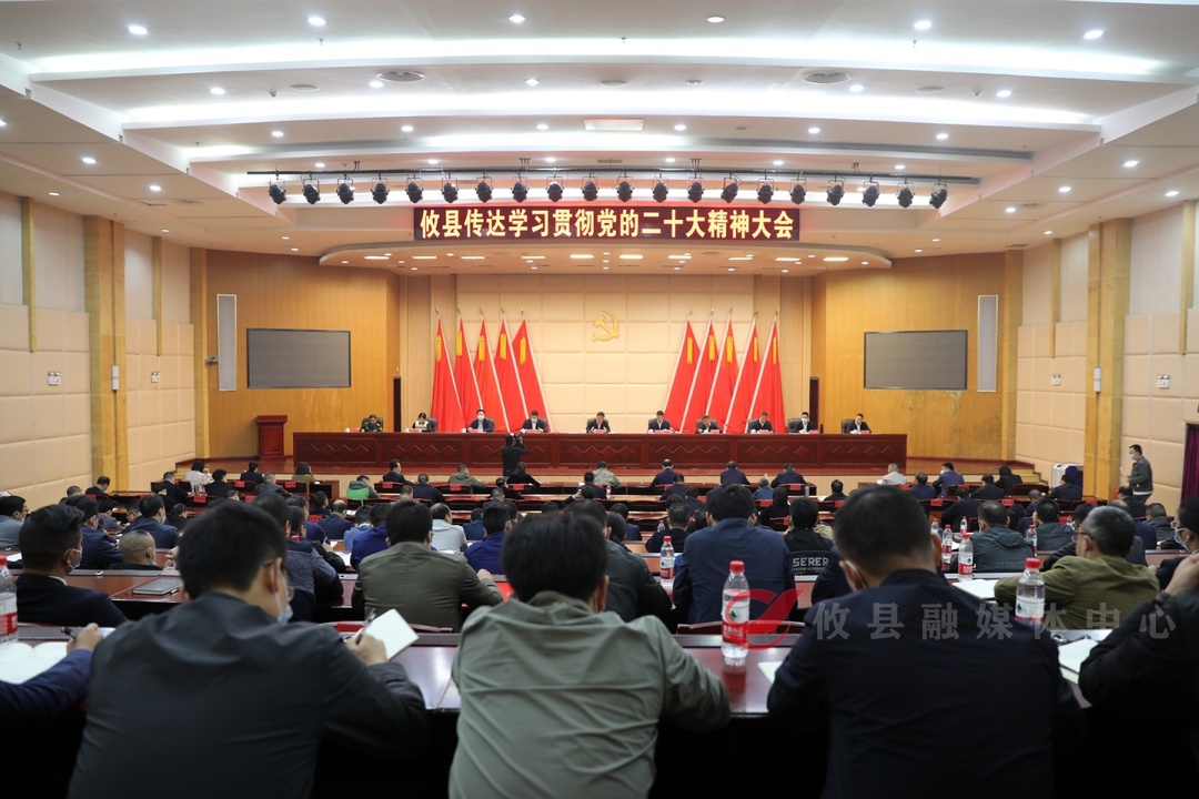 全县传达学习贯彻党的二十大精神大会召开