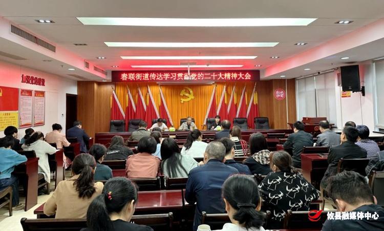 春联街道召开传达学习贯彻党的二十大精神大会
