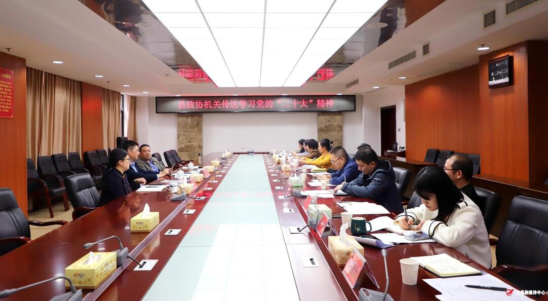 县政协机关召开会议 传达学习党的二十大精神