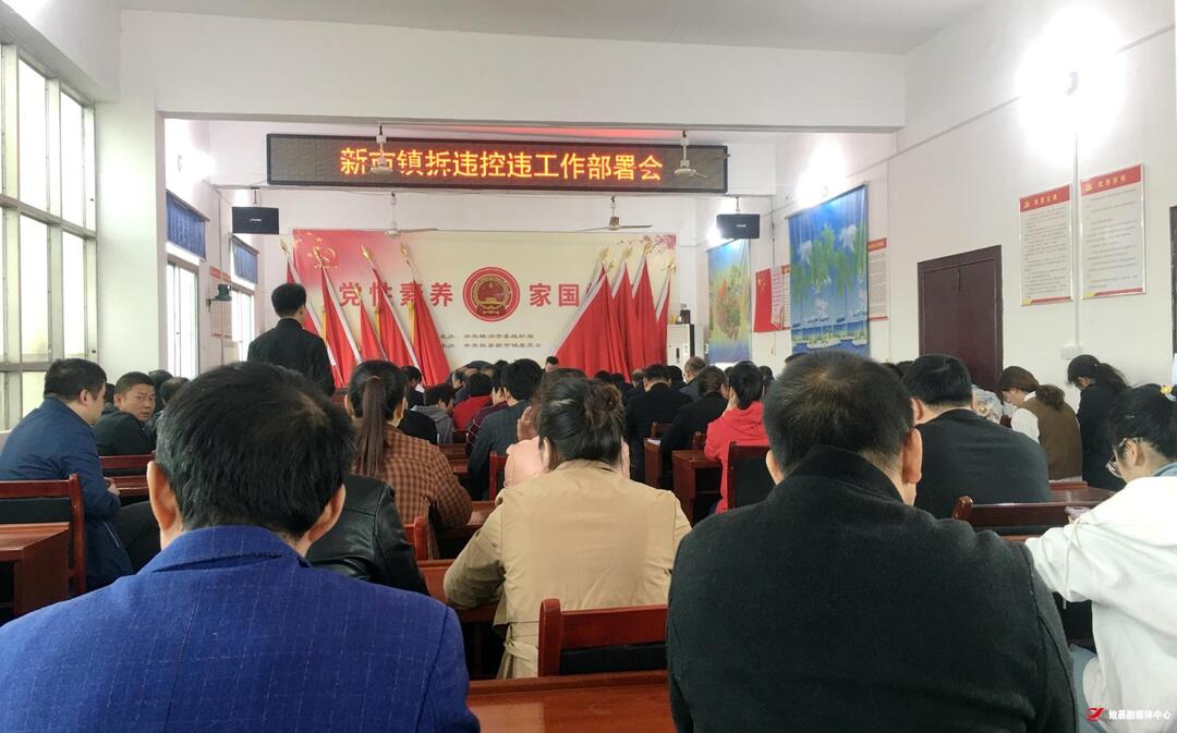 新市镇召开拆违控违工作部署会