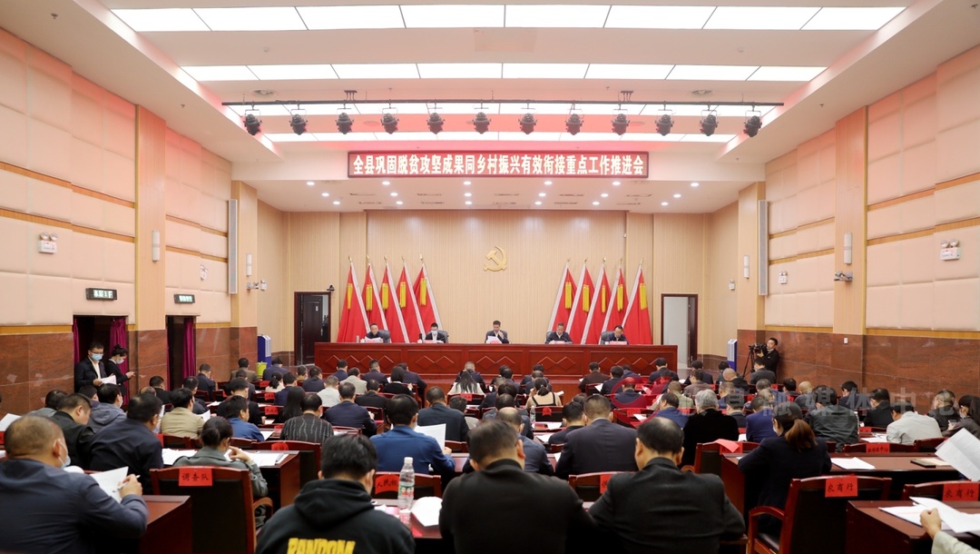 全县巩固拓展脱贫攻坚成果同乡村振兴有效衔接重点工作推进会召开