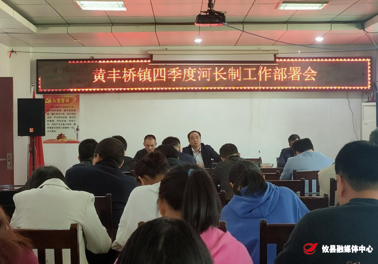 黄丰桥镇召开四季度河长制工作部署会议