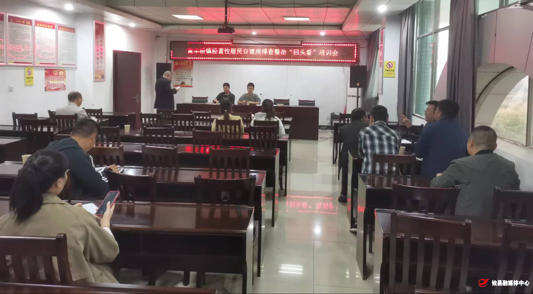 黄丰桥镇召开自建房排查整治“回头看”培训会议