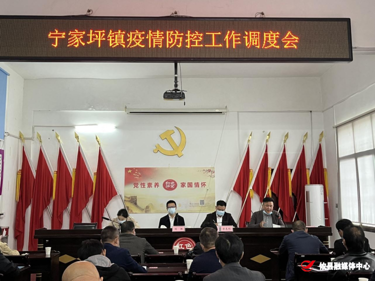 宁家坪镇召开疫情防控工作调度会