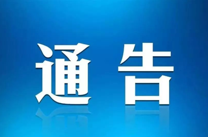 株洲市新冠肺炎疫情防控指挥部关于新增中高风险区域的通告