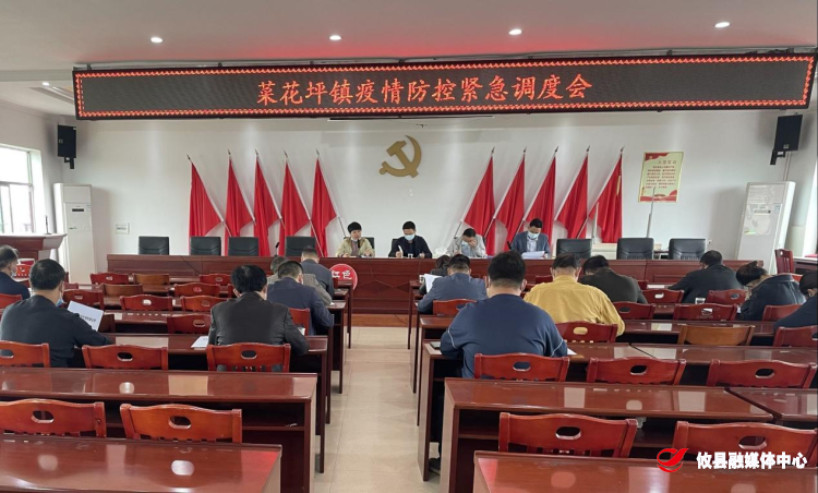 菜花坪镇召开疫情防控紧急调度会