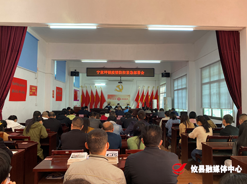 宁家坪镇召开疫情防控工作紧急部署会