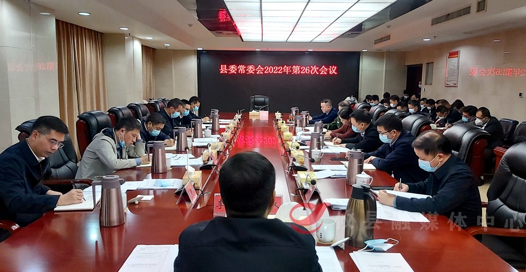 县委常委会召开2022年第26次会议
