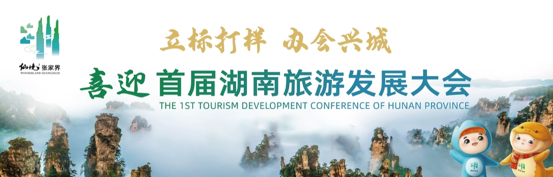首届湖南旅游发展大会