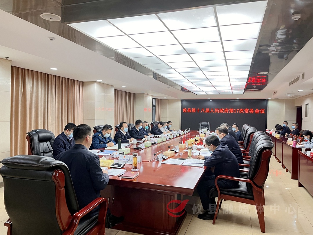 攸县第十八届人民政府召开第17次常务会议