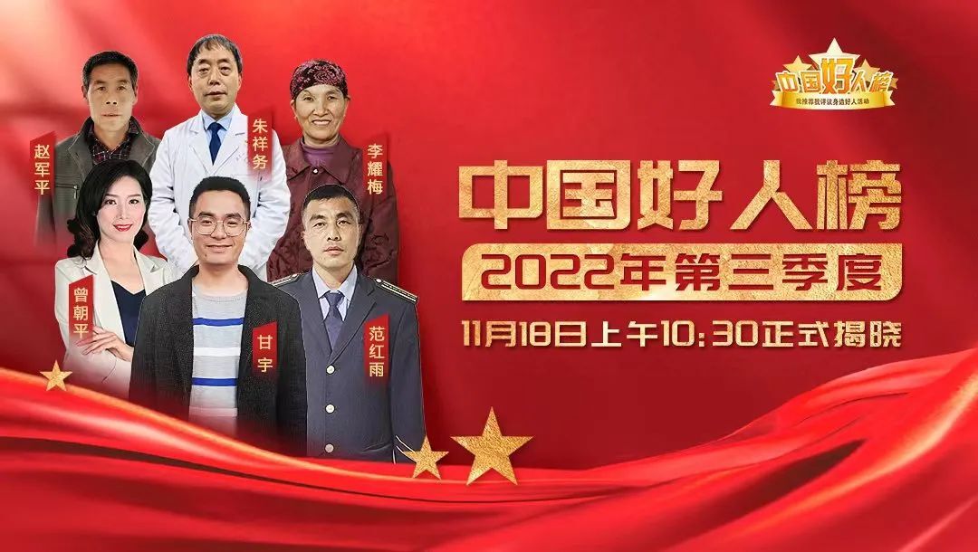 预告丨2022年第三季度“中国好人榜”即将发布