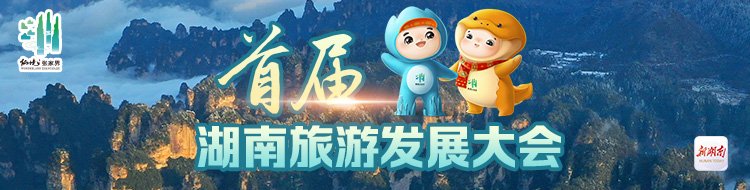 首届湖南旅游发展大会