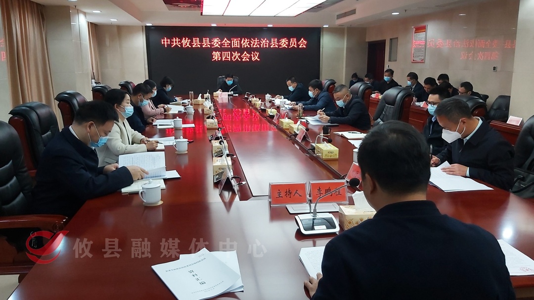 县委全面依法治县委员会召开第四次会议