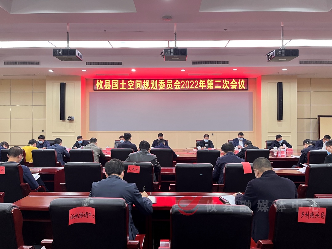 攸县国土空间规划委员会2022年第二次会议召开