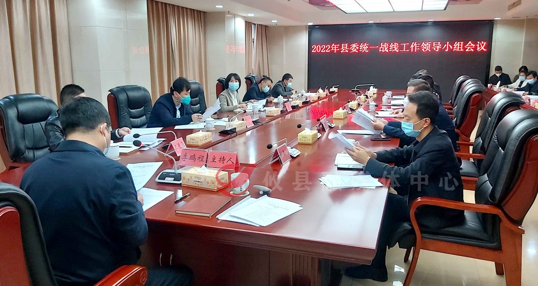 攸县召开2022年县委统一战线工作领导小组会议