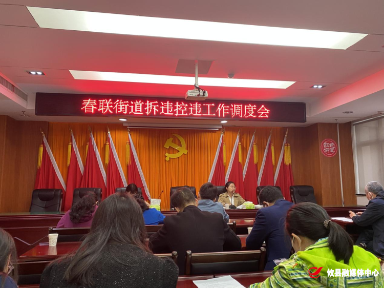 春联街道召开四季度拆违控违工作调度会