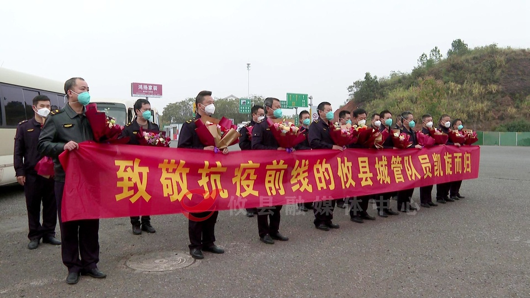 【众志成城 抗击疫情】县城管20名援株志愿者凯旋归来