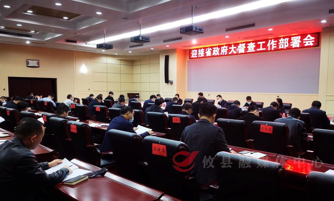 攸县召开迎接省政府大督查工作部署会