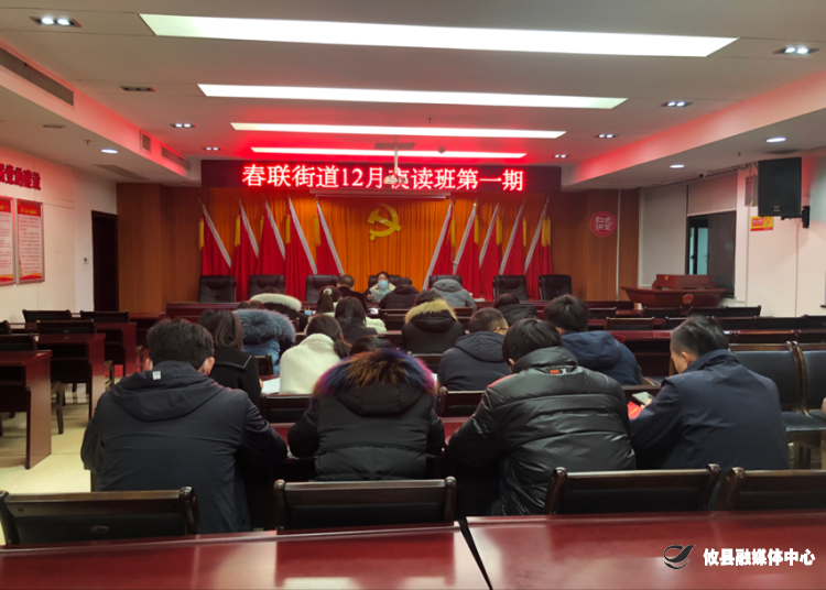 学党章、悟初心、担使命，春联街道组织学习《中国共产党章程》第一课！